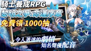 【哈姆手遊試玩】《黎明之爭：命運序章》9月26日正式上線 世界幻想 化身英雄騎士拯救 阿瓦隆大陸 | 福利領不停 每天免費抽 累計1000 抽 | 英雄養成 橫掃戰場 精美立繪 超人氣CV配音