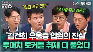 [김태현의 정치쇼] 특검 직전에... 김건희 우울증 입원의 진실은? 투머치 토커들 취재 다 풀었다! | 뉴스 투머치 250618(수)