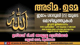 അടിമ ഉടമ/ ഇമാം ശാദുലി (റ) യുടെ മൊഴിമുത്തുകൾ \\ ഉസ്താദ് ടി സി അബ്ദുള്ള മുസ്ലിയാർ