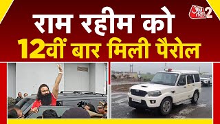 AAJTAK 2 | Gurmeet Ram Rahim 12वीं बार मिली पैरोल, जेल से आया बाहर  | AT2 Video