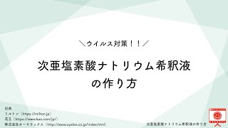 次亜塩素酸ナトリウム希釈液