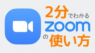 今すぐできる！簡単ZOOMの使い方