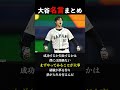 大谷翔平の名言まとめたら最後はまさかの shorts