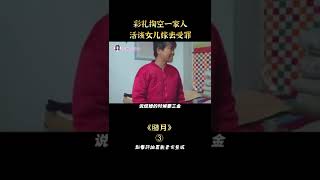 揭露中國農村高價彩禮 婚姻成為一場交易#shorts 3/3