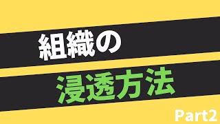 【第244話】 組織の浸透方法Part2｜賢者からの三つの教え