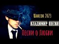 Владимир Песня / Сборник Красивых Песен о Любви  2023 Шансон