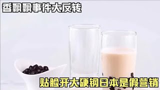 香飘飘事件大反转，贴脸开大硬钢日本是假营销？炒作还是真爱国