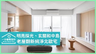 【一分鐘看設計】老屋翻新延用舊家具，明亮採光、玄關和中島，讓人幸福再住20年！文儀室內裝修設計 李紹瑄