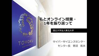 「私とオンライン授業・1年を振り返って」菅沼 拓夫　東北大学サイバーサイエンスセンター長・教授