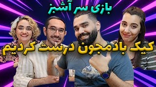 بردگیم سرآشپز بازی کردیم🔥