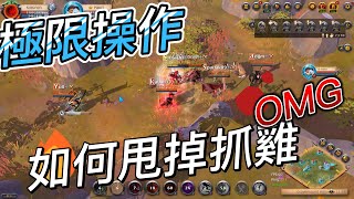 【小楓遊戲】Albion online 超極限操作 ! 記錄自己如何冷靜逃出抓雞 ! (2022/12/06) #阿爾比恩 #阿尔比恩 #albiononline