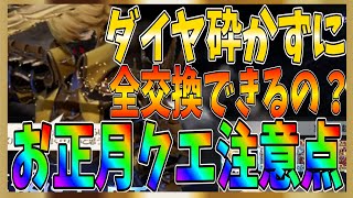 【グランサガ】お正月メインイベントの注意点！ダイヤを砕かずとも全アイテム交換できるのか？【gran saga】