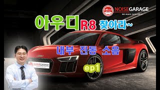 아우디R8소음(BSR, 이음, 잡소리) 잡을 수 있을까? #아우디R8, #아우디R8소음, #아우디R8잡소리, #아우디R8루프소음