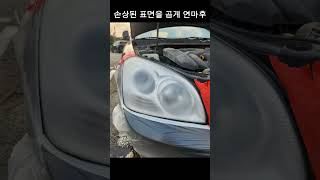 기아 로체 구형 라이트복원 작업.