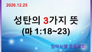 2020.12.25-(성탄절예배 말씀 요약)