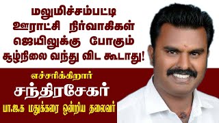 மலுமிச்சம்பட்டி ஊராட்சி நிர்வாகிகள் ஜெயிலுக்கு போகும் சூழ்நிலை வந்து விட கூடாது.பாஜக சந்திரசேகர்IBJP