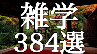 【睡眠用】眠れない夜・作業用にも✨タメになる面白い雑学３８４選【途中広告なし\u0026癒しのBGM付き】