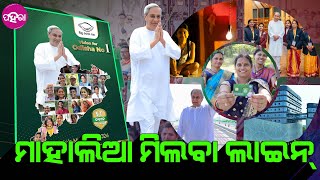 Naveen releases election manifesto: BJDର୍ ନିର୍ବାଚନୀ ମେନିଫେଷ୍ଟୋନେ ଲୋକଙ୍କର୍ ଲାଗି ରହିଛେ ଏତେ ଜିନିଷ୍...