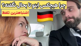 فاجعه ترین تلفظ آلمانی که حتی استادها هم بهتون نمیگن!