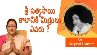 కాలానికి మిత్రులు ఎవరు సత్య సాయి బాబా ఏమి చెప్పారు | Bhagawan Sri Satya Sai | Love All Serve All