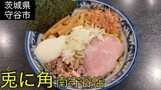 【茨城県守谷市】兎に角 南守谷店、#73 JAPAN RAMEN:tonikaku