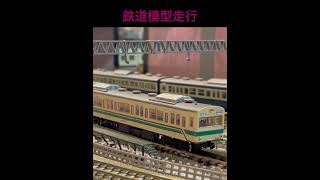 懐かしい103系と113系【鉄道模型走行】鉄道カフェはるか#鉄道カフェはるか #鉄道模型 #岐阜カフェ