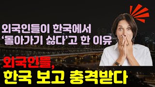 한국을 처음 본 외국인들, 믿을 수 없다고 난리 난 이유