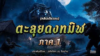 จักรวาล ตะลุยดงทมิฬ ภาค 1 (คลิปเดียวจบ)