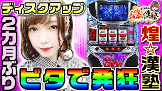 ディスクアップ全台ビタ押しチャレンジ｜1GAMEあおいの煌★漢塾（番外編）【パチスロ・スロット】