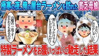 【2ch馴れ初め】廃業寸前の俺の屋台ラーメンを訪れた貧乏母娘→特製ラーメンをお腹いっぱいご馳走した結果【ゆっくり】【感動名作】