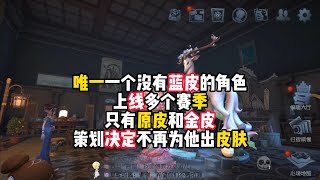 第五人格：唯一一个没有蓝皮的角色，上线多个赛季，只有原皮和金皮，策划决定不再为他出皮肤！identity v