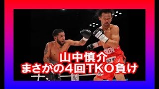 【速報】山中慎介 まさかの４回ＴＫＯ負け！日本記録タイ１３連続防衛ならず