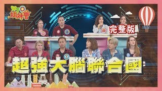 超強大腦聯合國 2019-10-17 【WTO姐妹會】