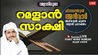 🔴 റമളാൻ സാക്ഷി ഹിദായത്തുൽ അൻവാർ അസ്മാഉൽ ഹുസ്ന മജ്ലിസ്-LIVE