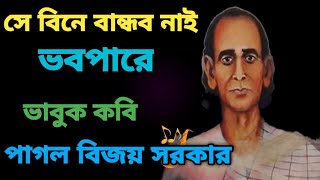 সে বিনে বান্ধব নাই কঠিন ভবপারে#ভাবুক কবি বিজয় সরকারের এই গানটি শুনুন সত্যিই মনে প্রশান্তি পাবেন