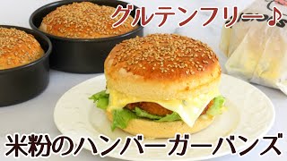 バンズ型で作ったグルテンフリーの米粉のハンバーガーバンズのレシピ