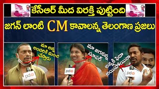 Public Talk | Telangana People Like AP CM Jagan Ruling | మాకు జగన్ లాంటి సీఎం కావాలి | PDTV News