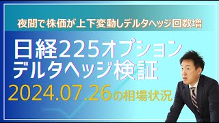 【日経225オプション】7月26日デルタヘッジによる損益推移