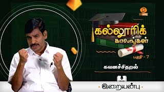 Kalloori Kaalangal | கவனச்சிதறல்  | Episode - 7