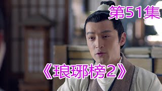 《琅琊榜2》 第51集，梅东冥秘会言豫津，#胡歌#劉濤#靳東#王凱