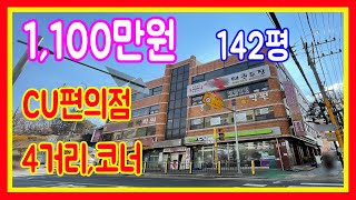 상가건물매매 7호선 올근생 대지142평 평당가2900 편의점 학원 태권도 음식점 사무소 당구장 만실 운영중 인수가20억