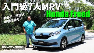 入門級7人MPV Honda Freed 後期版（內附字幕） | #肥仔Law的鬼馬車評 Law Car Reviews