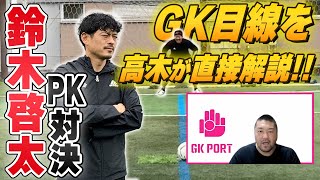 【GK目線】鈴木啓太とのPK対決を高木義成が徹底解説!!