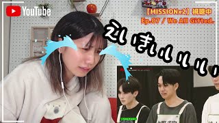 【MISSIONx2】Ep.07　推し確定したかもしれないわ😭