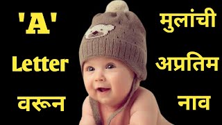 🤴'A' वरून मुलांची मॉडर्न आणि अर्थपूर्ण नाव 👨‍👨‍👦