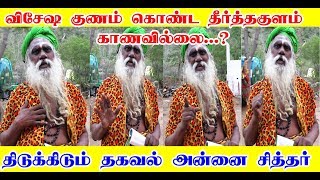 கோவில் குளத்தை காணவில்லை | அறநிலையங்களை காக்க சித்தர்கள் வரும் நேரம் இது | அன்னை சித்தர்