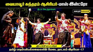 Sri பொன்னி நாடக மன்றம்| Mass Intro Sundarm Sir | Shivagangai Thirumanam Story Tamil Video 17