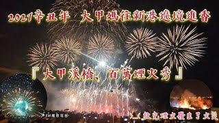 2021辛丑年 大甲媽往新港遶境進香『大甲溪橋、百萬煙火秀』›_‹ 放完煙火發生了火災