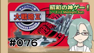 爆撃継続！　めっちゃしゃべるゲーム実況 大戦略 II (キャンペーン版) 76回【趣味のプログラミング ゲーミング】シーズン2 Midnight Sun  昭和の神ゲー！