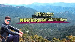 내장산 등산 Naejangsan पर्वत आराेहण।